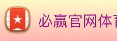 必赢官网体育 logo